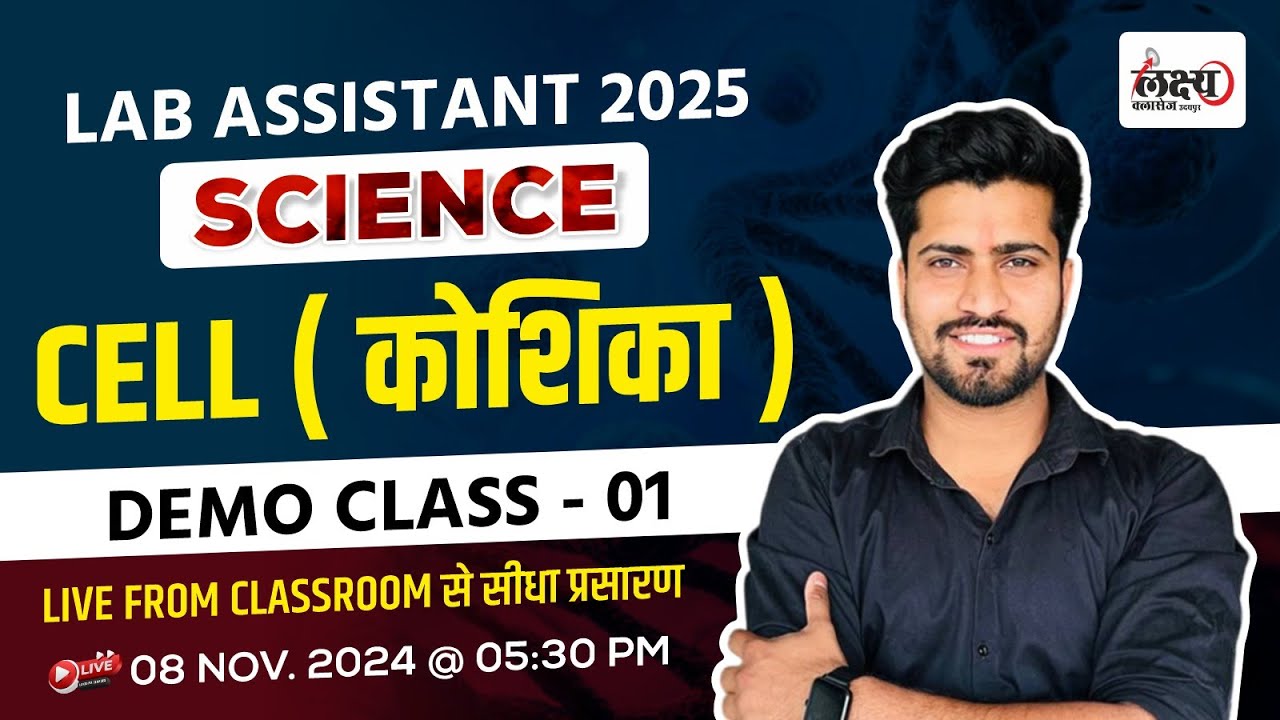 Lab Assistant 2025 Online Classes | Biology : Cell ( कोशिका ) | Lab Assistant New Vacancy 2025 | 01