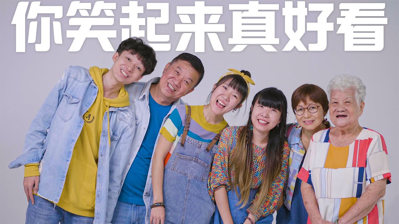全家温馨翻唱《你笑起来真好看》【ENG SUB】