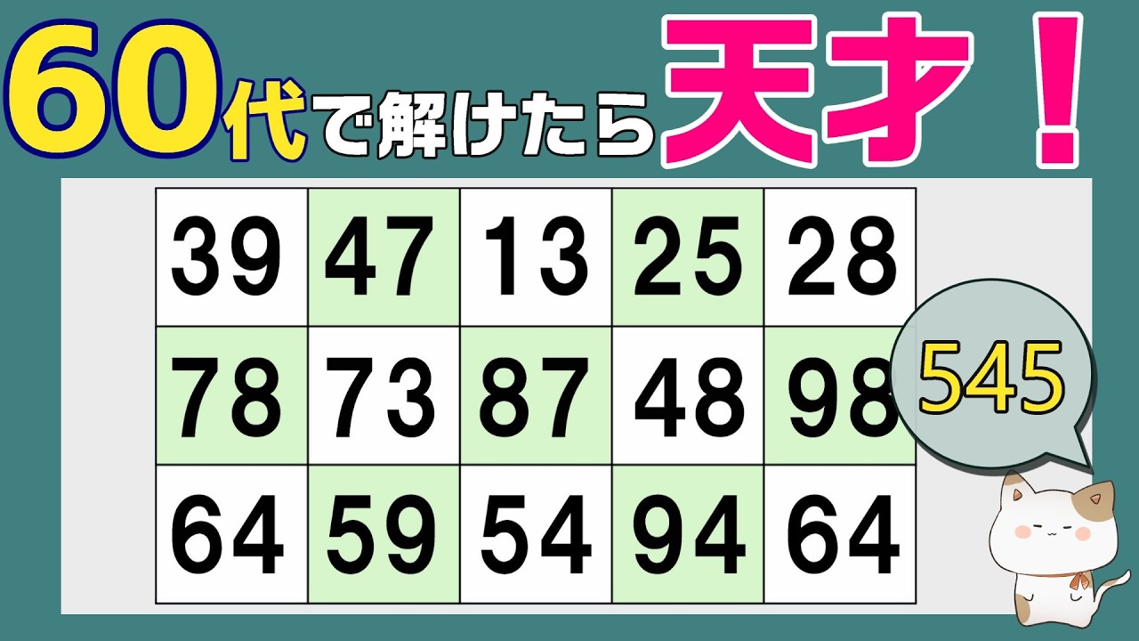 【脳トレくいず】５０代６０代７０代で分かったら天才！シニア向けすっきりクイズで集中力・注意力向上！１つしかない数字さがし、仲間外れの数字探し、無料高齢者向けクイズ、2026年2月13日 #545