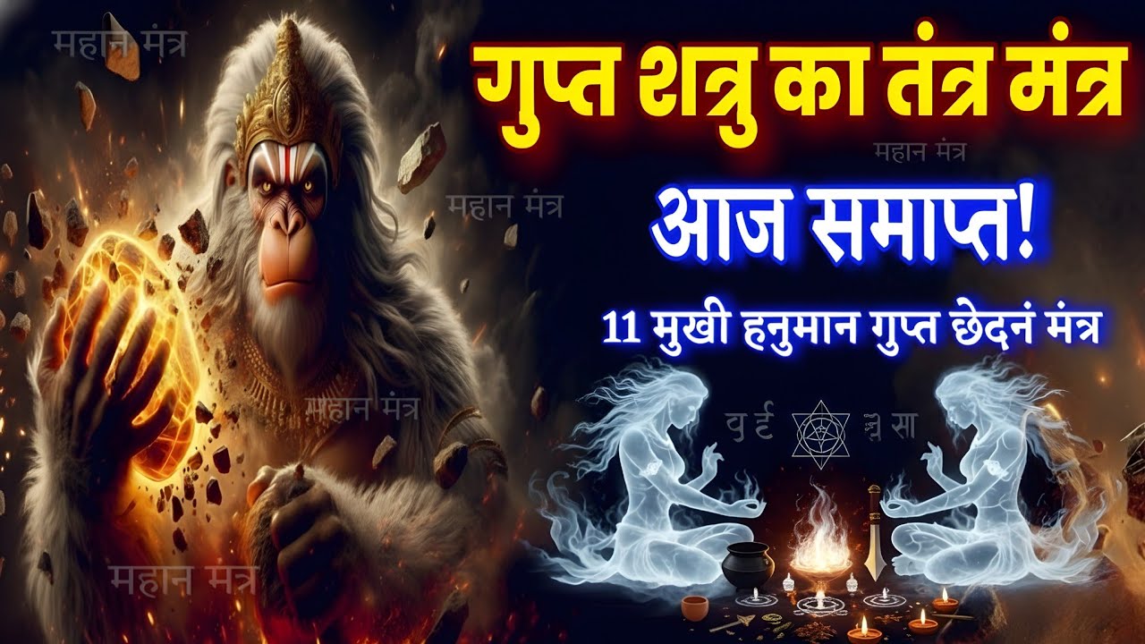 “11 मुखी हनुमान शत्रु बाधा उल्टारी मंत्र 🔥 गुप्त शत्रु का तंत्र मंत्र आज समाप्त” hanuman mantra