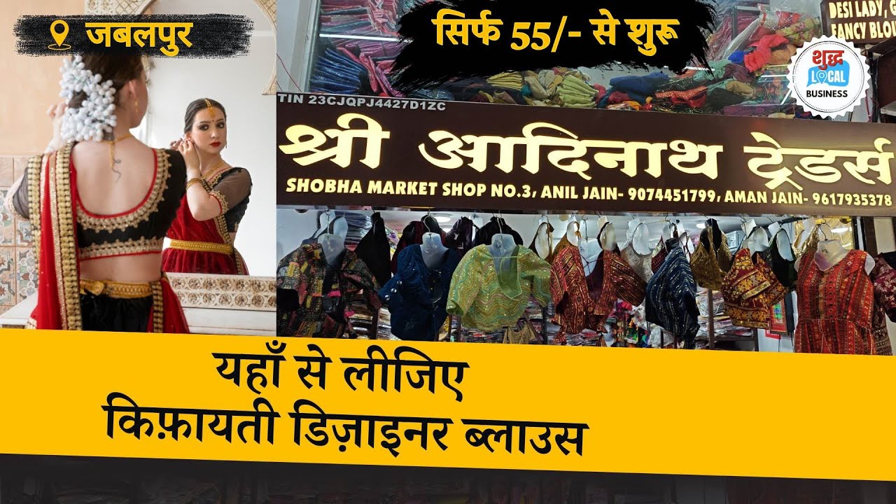 जबलपुर में यहां मिलेंगे सबसे सस्ते रेडिमेड ब्लाउज़ | शुद्ध लोकल बिज़नेस