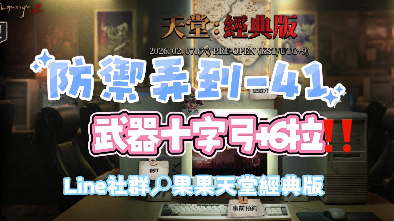 【天堂經典服】防滿裝 收了天幣兩百萬 準備要冰冰棒棒了 (加入LINE群組開播會通知~~)伺服器: 月亮女神。果果白予