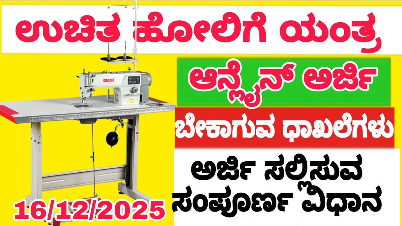 Free sewning (tailoring) machine application open|| how to apply free tailoring machine 