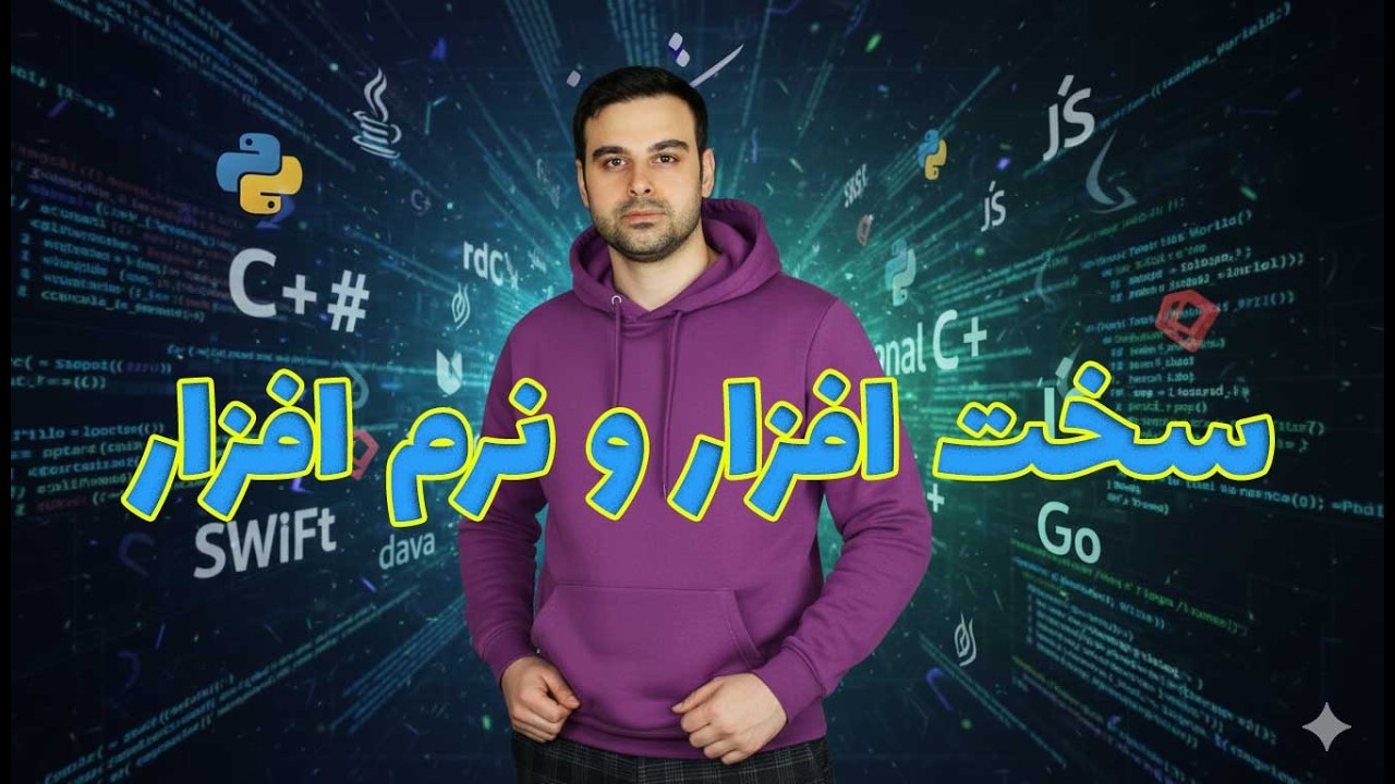 رابطه سخت افزار و نرم افزار | ارایه ای دیگر از عباس طالبی