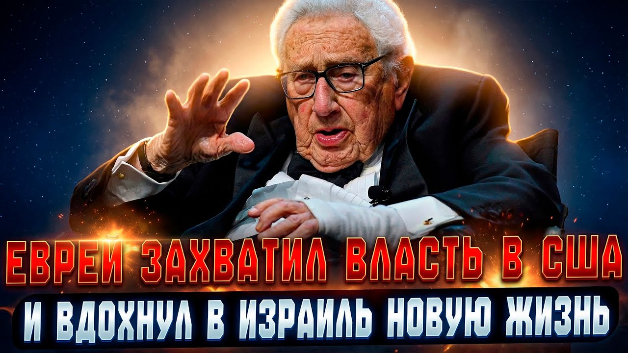 САМЫЙ ГЕНИАЛЬНЫЙ ЕВРЕЙ мира использовал ТАЙНЫЙ КОД ПРЕДКОВ для захвата власти в США