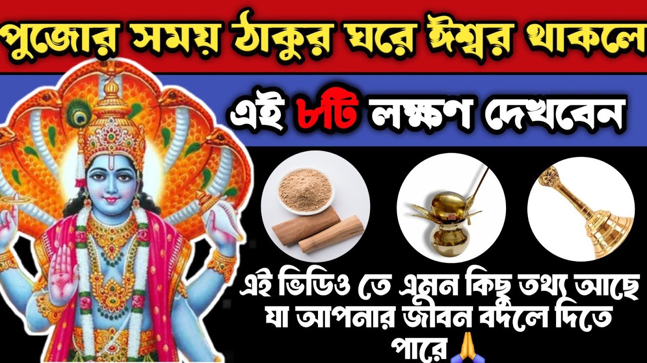 পুজোর সময় ঠাকুর ঘরে ঈশ্বর উপস্থিত থাকলে এই ৮টি লক্ষণ দেখবেন? তাহলে আপনি বিশেষ 😲#godsigns