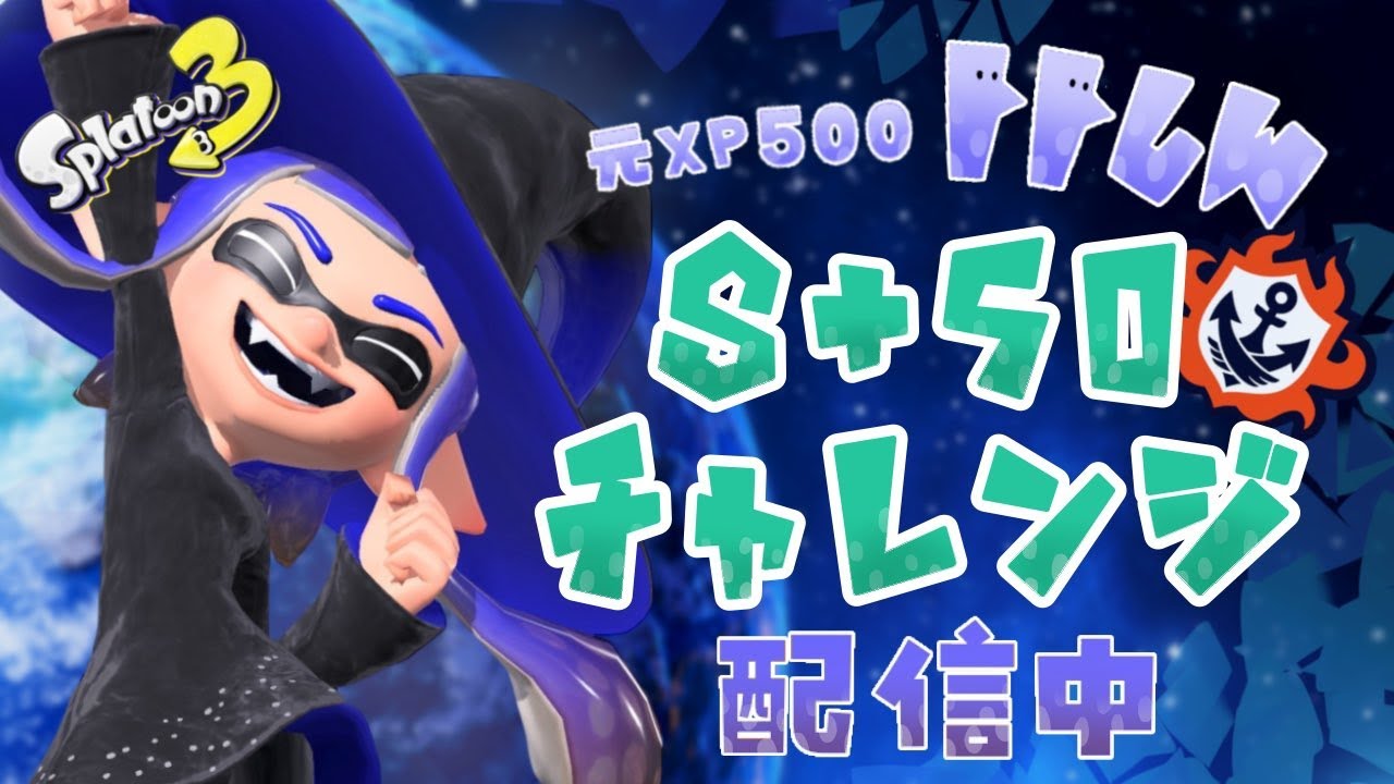 【元XP500】初めてのS＋50目指す！ #スプラトゥーン3 #スプラ