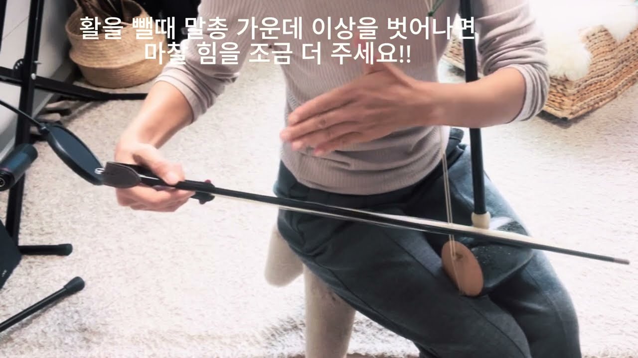 [1단계 3주차]해금 활 잡는 방법, 바깥줄(유현) 소리내는 법| Haegeum lesson