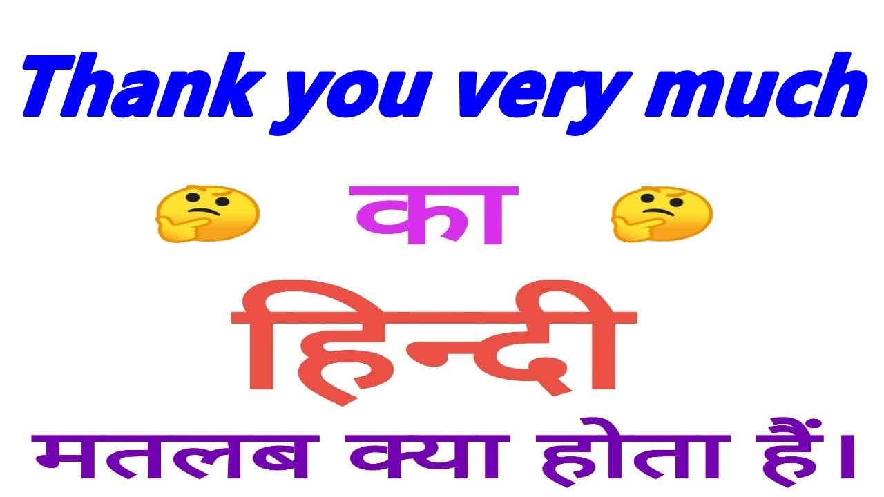 Thank you very much meaning in hindi | Thank you very much ka matlab kya hota hai