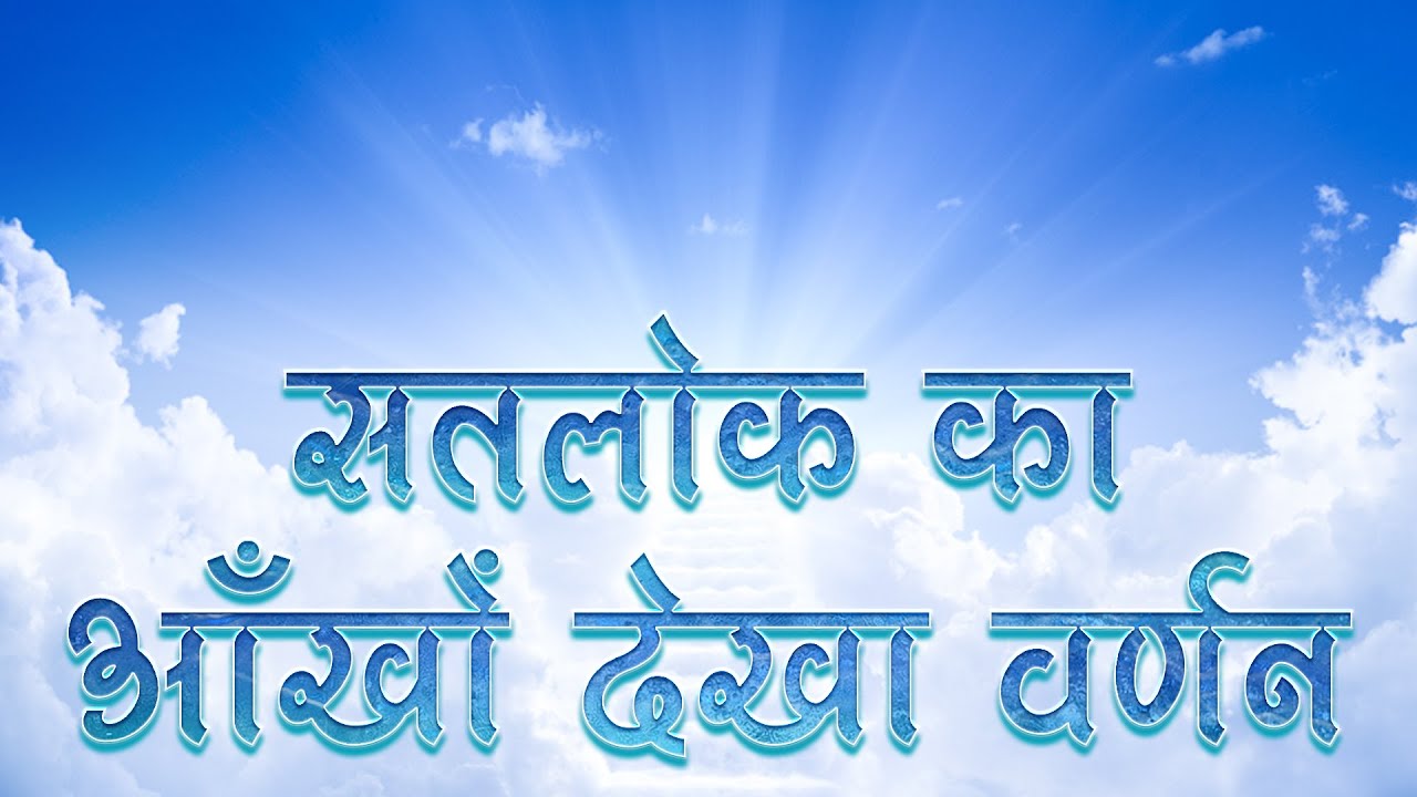 सतलोक का आँखों देखा वर्णन  || Sant Rampal Ji Maharaj