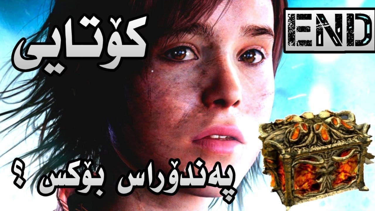 Beyond Two Souls #END - کۆتایی ئەم دنیا و ئەو دنیا