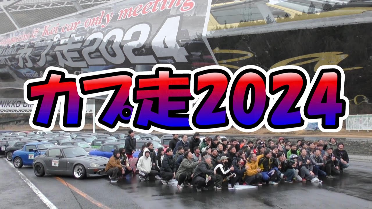 【カプ走2024】カプチーノの熱い走行会！in日光サーキット　グリップ＆ドリフト　Cappuccino