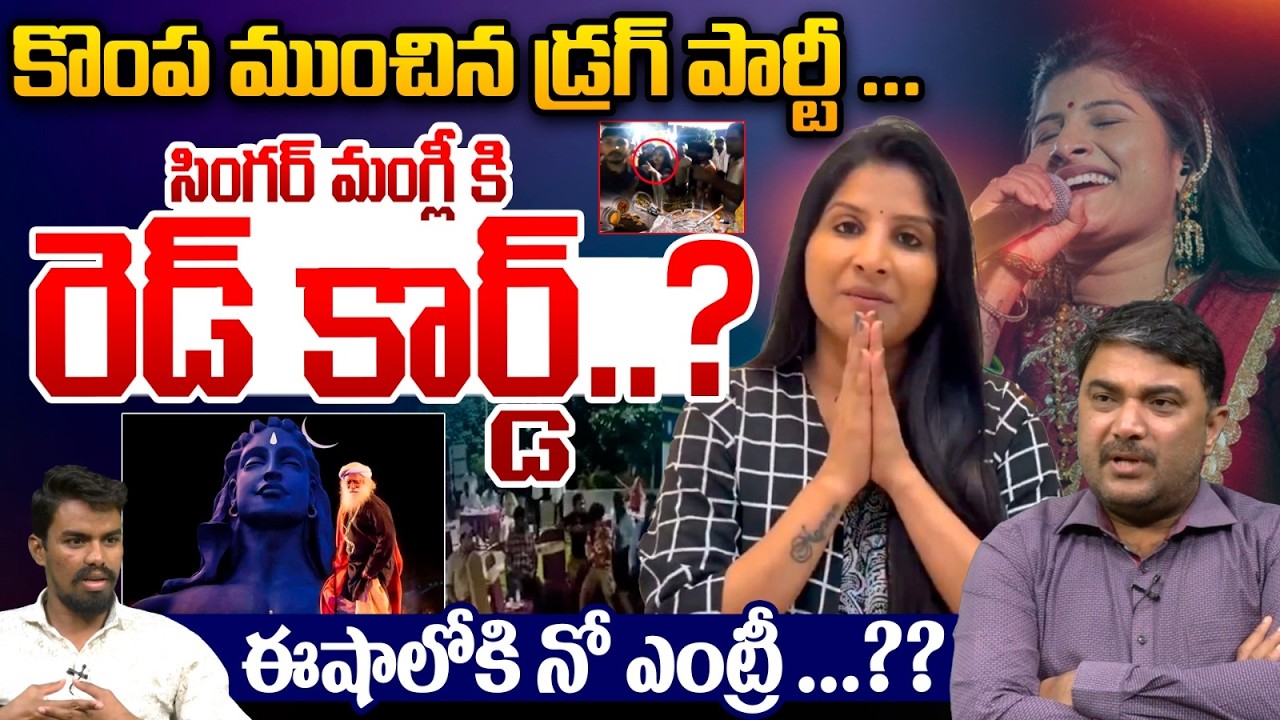 Eesha Gives Shock To Singer Mangli : సింగర్ మంగ్లీ కి రెడ్ కార్డ్..? ఈషాలోకి ఇక నో ఎంట్రీ ..?| WWV