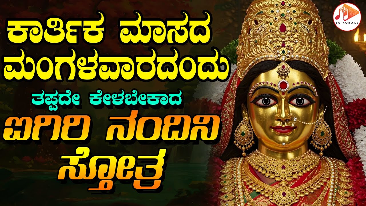 ಕಾರ್ತಿಕ ಮಾಸದ ಮಂಗಳವಾರದಂದು ತಪ್ಪದೆ ಕೇಳಬೇಕಾದ  ಐಗಿರಿ ನಂದಿನಿ  ಸ್ತೋತ್ರ