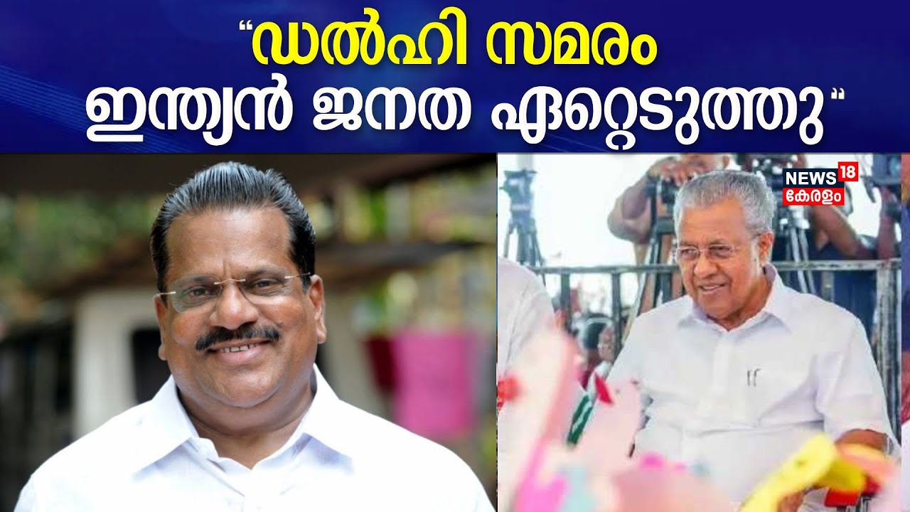 Kerala Govt Delhi Protest | "ഡൽഹി സമരം ഇന്ത്യൻ ജനത ഏറ്റെടുത്തു": EP Jayarajan | CM Pinarayi