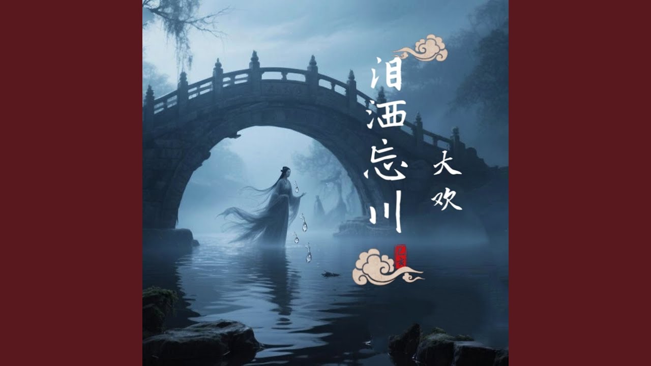 泪洒忘川