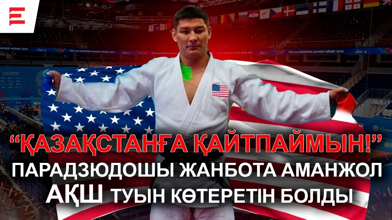 Қазақ парадзюдошы Америкаға әділдік іздеп кетті. Елінде бағаланбаған спортшыны өзге ел бағалай ма?