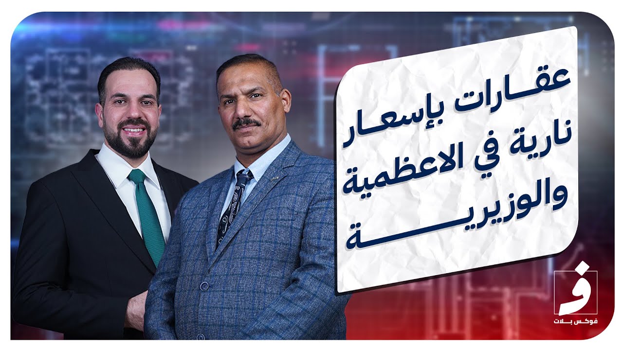 اسعار عقارات مناطق الاعظمية والوزيرية وحي القاهرة ببغداد  | الايجاز  العقاري