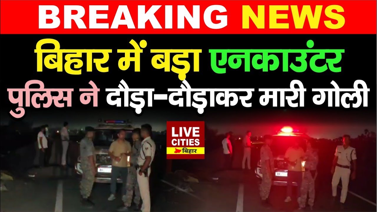 Bihar Police ने किया Motihari में बड़ा एनकाउंटर, Sikander Sahani को मारी गो/ली...