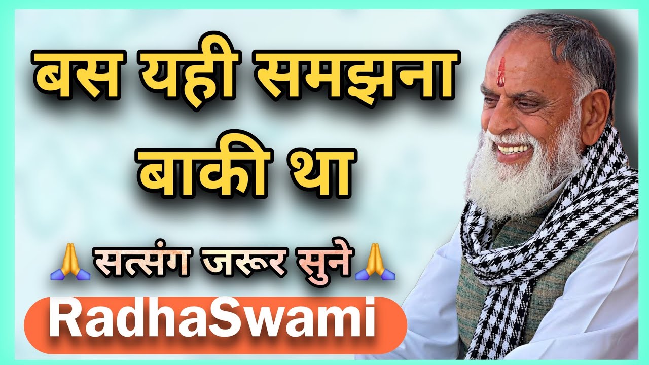  ये बात समझ आ जाए, तो बहुत कुछ बदल जाए 🌸 राधा स्वामी महाराज जी 🙏