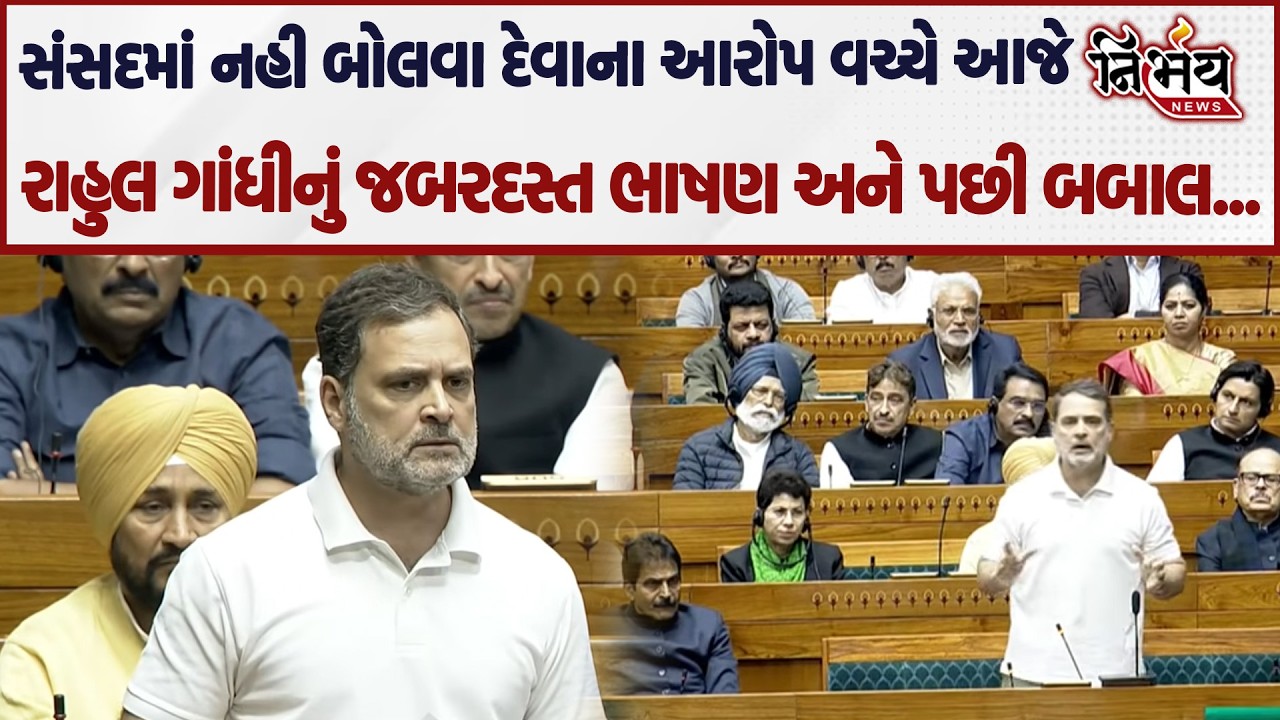 Rahul Gandhi સંસદમાં નહી બોલવા દેવાના આરોપ વચ્ચે જબરદસ્ત ભાષણ અને પછી બબાલ... | Congress |