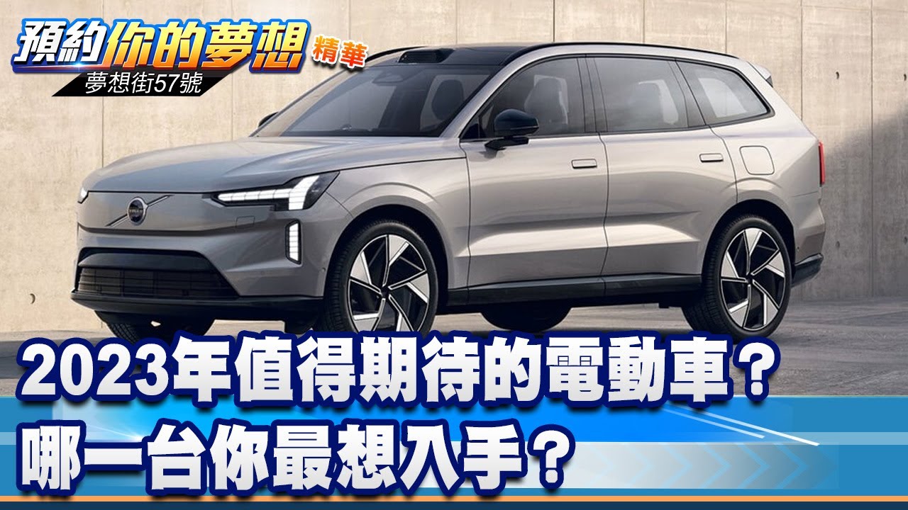 2023年值得期待的電動車？ 哪一台你最想入手？《@57DreamSt  預約你的夢想 精華篇》20230606 李冠儀 謝騰輝 鍾維軒 葉明德
