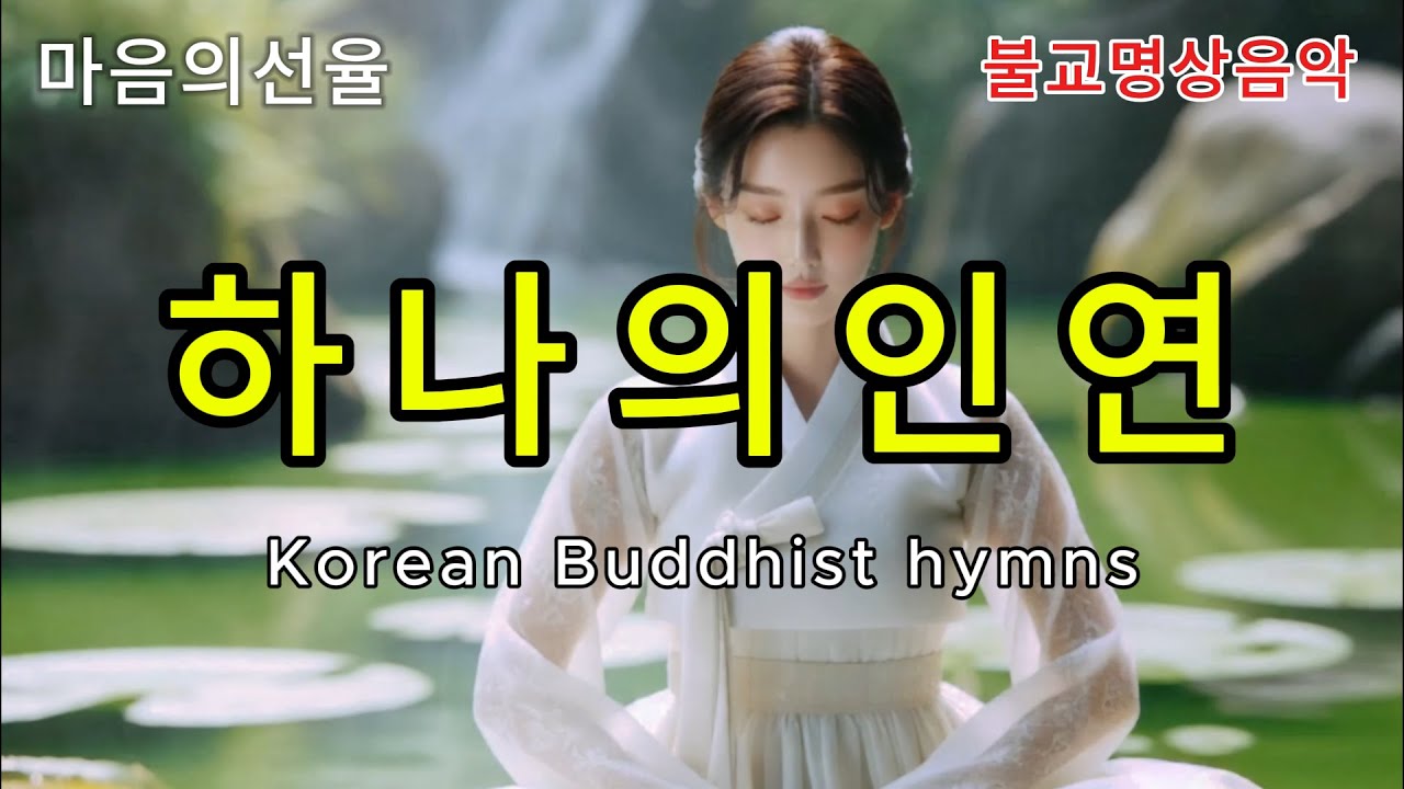 번뇌를 잠재우고 마음의 평화를 찾는 여정 - 하나의 인연 : #불교음악 #불교명상 #찬불가 #명상 #힐링 #관세음보살 #아미타불 #믿음 #위로 #지장보살 #슬픔 #쉼 #자책 #눈물