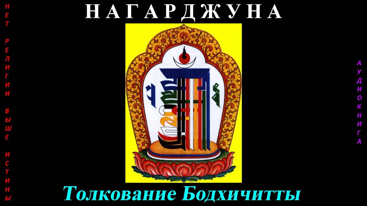 НАГАРДЖУНА - Толкование Бодхичитты (аудиокнига)