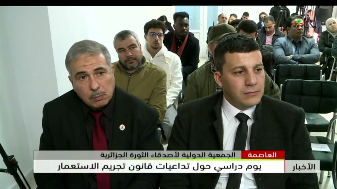 العاصمة - الجمعية الدولية لأصدقاء الثورة الجزائرية | يوم دراسي حول تداعيات قانون تجريم الاستعمار