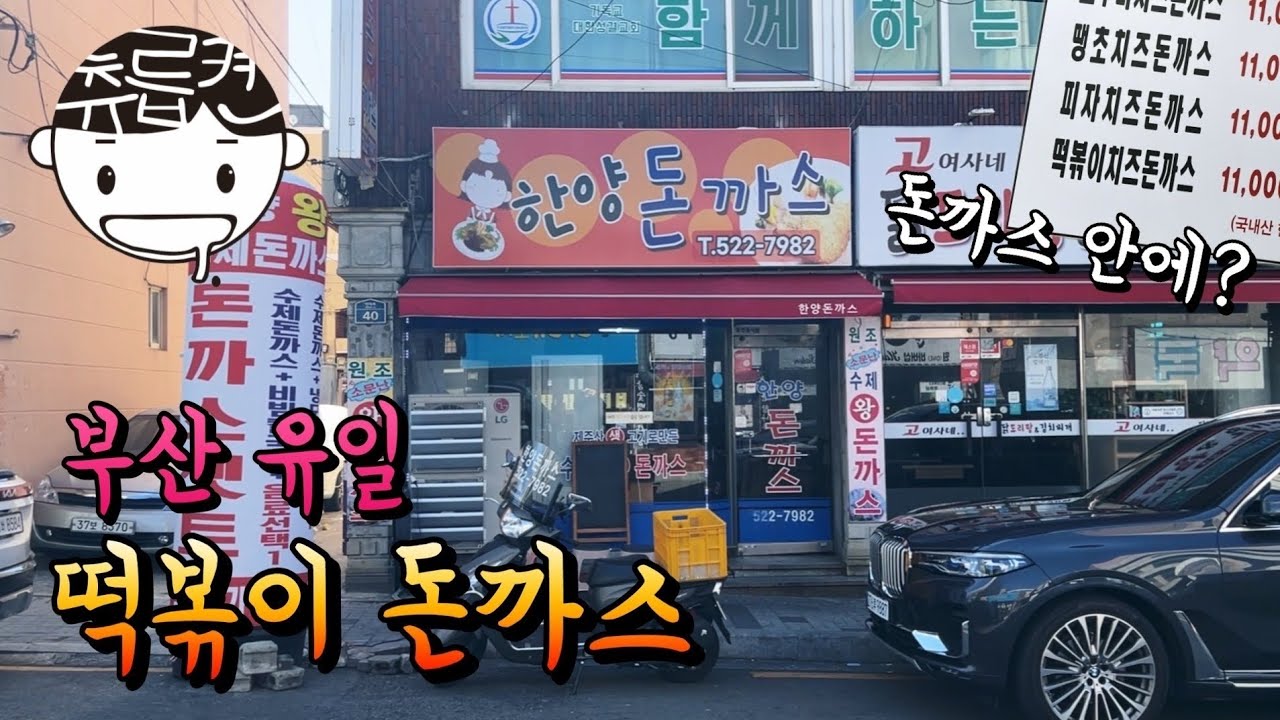 부산 유일의 떡볶이가 들어있는 돈까스 떡치돈