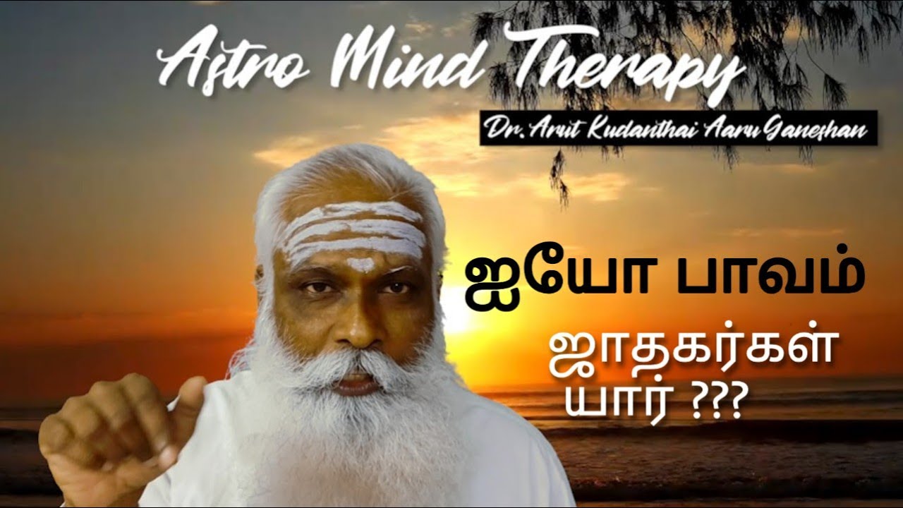 ஐயோ பாவம் ஜாதகர்கள் யார் ??? || Astro General Concepts || Dr. Arut Kudanthai Aaru Ganeshan