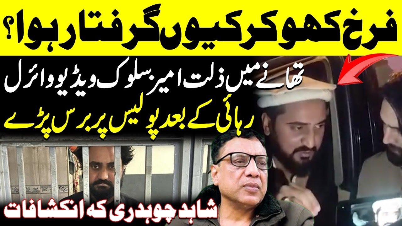Farkh Khokhar Arrested || Farkh Khokhar || Shahid Ch || Shaan Pakistan