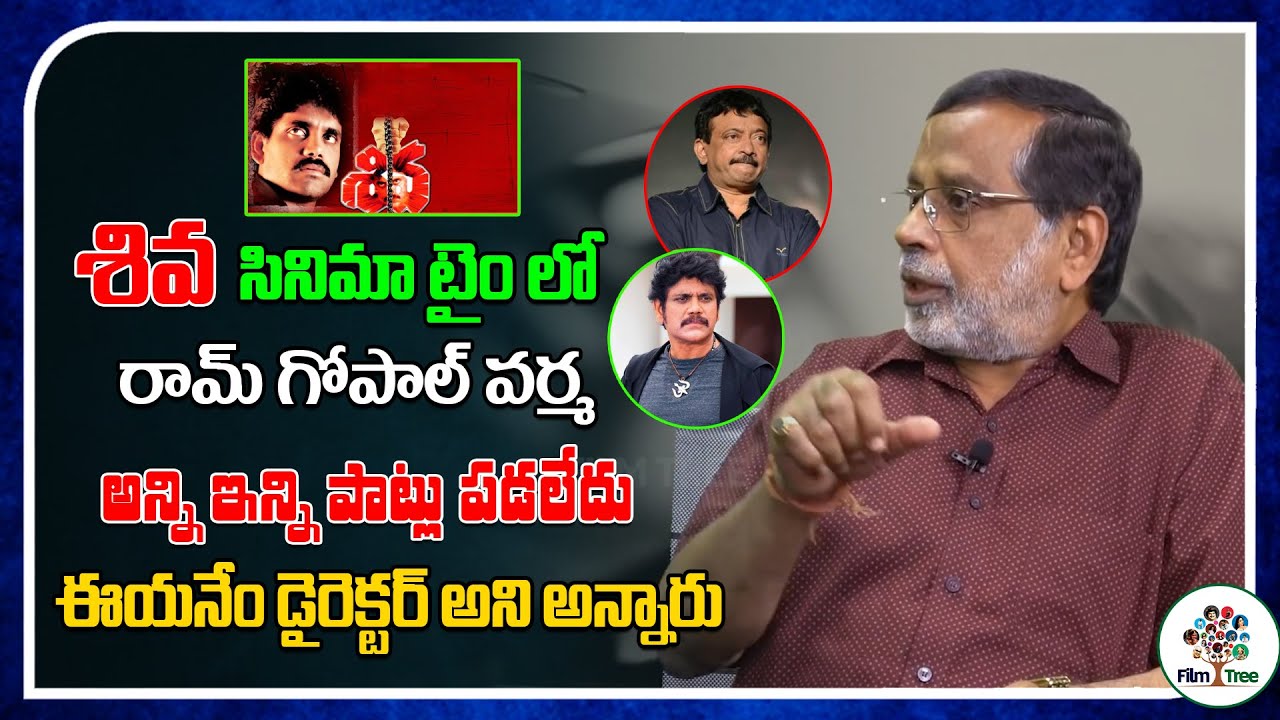 RGV Was Under Estimated By Many People During Shiva Movie | Nagarjuna | Komanapalli | Film Tree