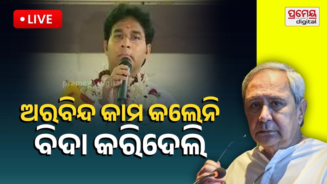 🔴LIVE | ଅରବିନ୍ଦଙ୍କ ନିଲମ୍ବନ: ମୁହଁ ଖୋଲିଲେ ନବୀନ | Naveen Pattnaik Reaction | Prameya Odia