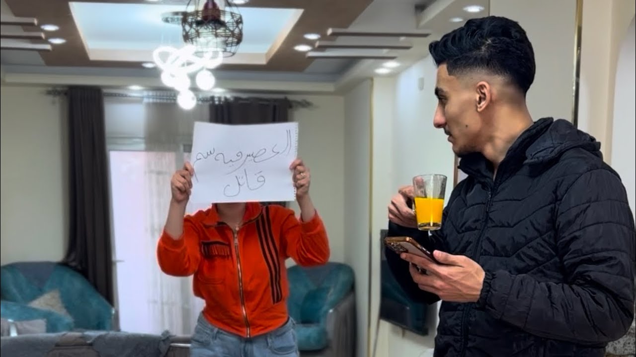 العصير فيه سم (اخت تنقذ حياة اخوها )