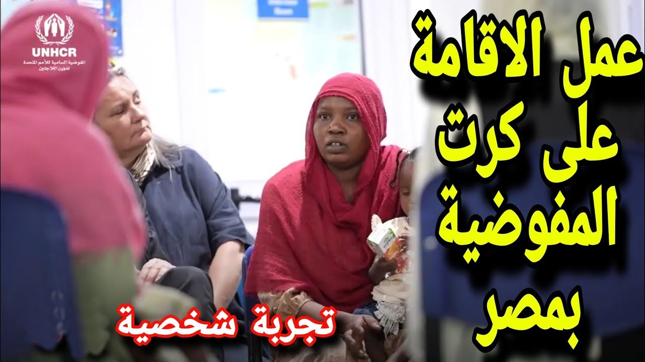 عمل الاقامة على كرت المفوضية للسودانيين بمصر |تجربة شخصية