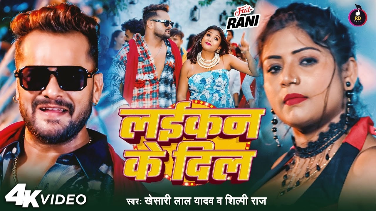 #Video | लईकन के दिल | #Khesari Lal Yadav | Laikan Ke Dil | #Shilpi Raj | New Bhojpuri hit Song 2026