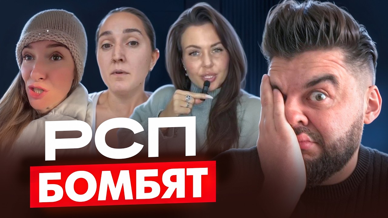 МУЖЧИНЫ прозревают РСП бомбят!!!!