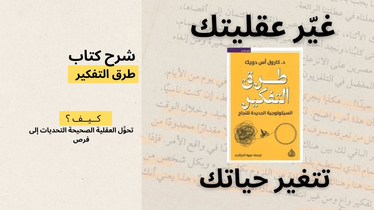 طرق التفكير | السيكولوجية الجديدة للنجاح | شرح كتاب طرق التفكير لــ كارول دويك