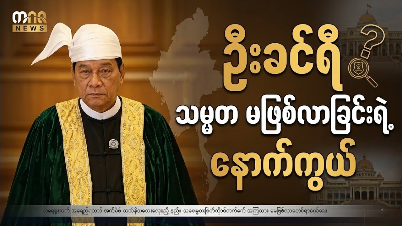 ဦးခင်ရီသမ္မတ မဖြစ်လာခြင်းရဲ့နောက်ကွယ် |VOA Burma New 
