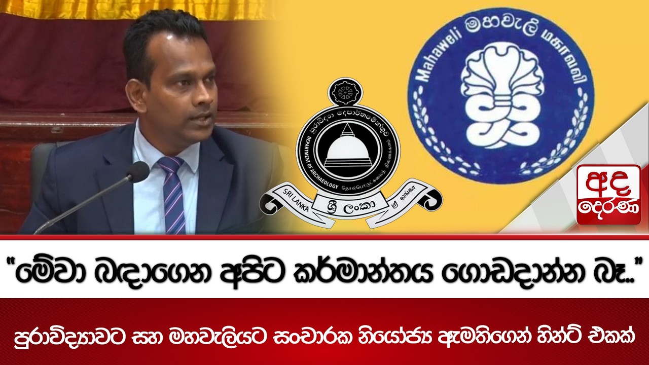 පුරාවිද්‍යාවට සහ මහවැලියට සංචාරක නියෝජ්‍ය ඇමතිගෙන් හින්ට් එකක් | Ada Derana
