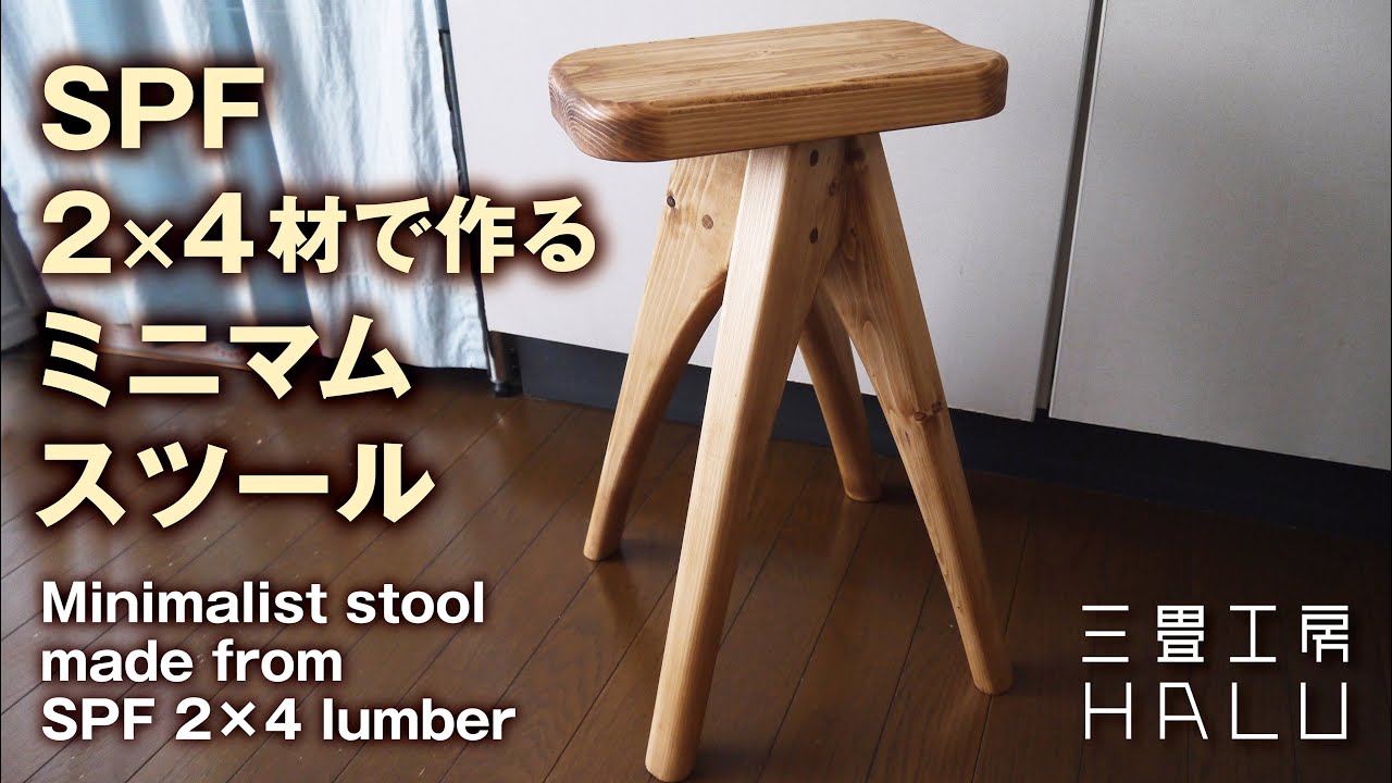 木工 /DIY/SPF2×4材で作るミニマムスツール Minimalist stool made from SPF 2×4 lumber