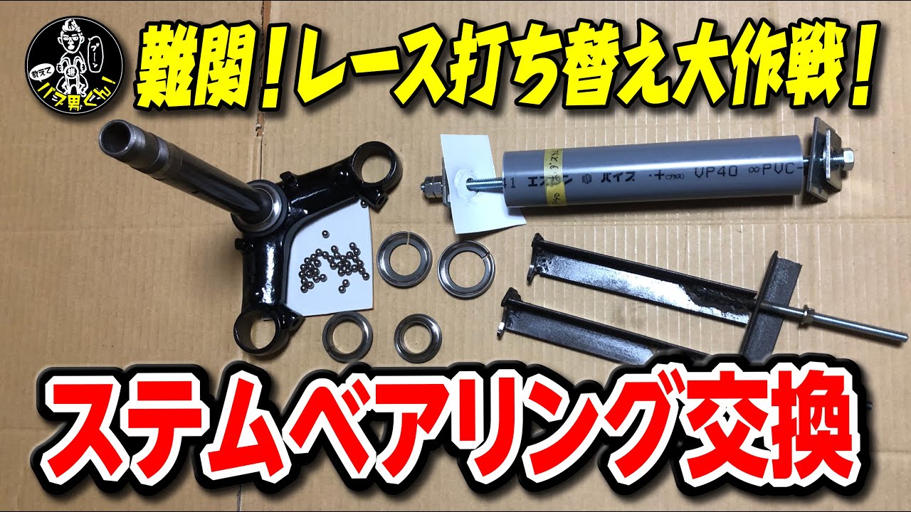 ホークのステムベアリング、三つ又ステムレースの打ち替え交換☆CB400T CB250T CB250N CB400N☆バブ男くん！