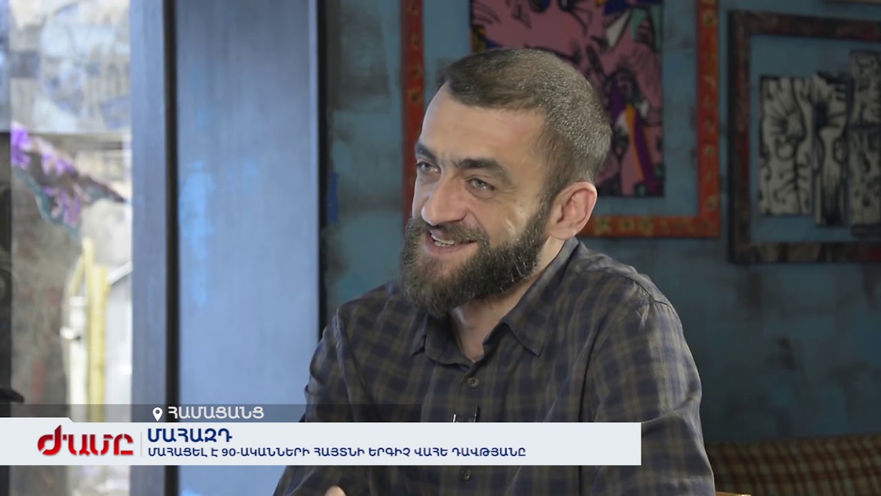 Մահացել է 90-ականների հայտնի երգիչ Վահե Դավթյանը