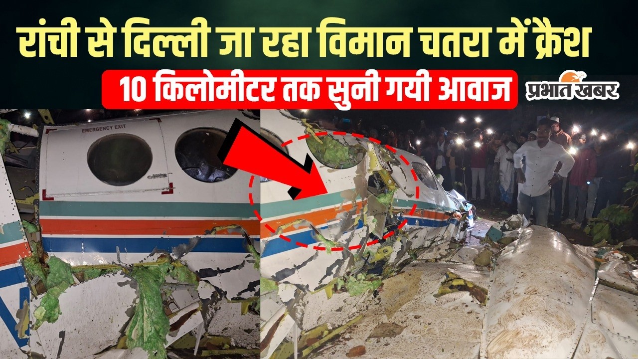 Ranchi-Delhi Plane Crash: चतरा के जंगल में क्रैश हुआ एयर एंबुलेंस