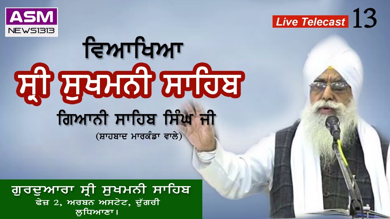 Live (17/6/23 AM) Veakheya Sri Sukhmani Sahib by Giani Sahib Singh Ji (Shahbad Markanda Wale)