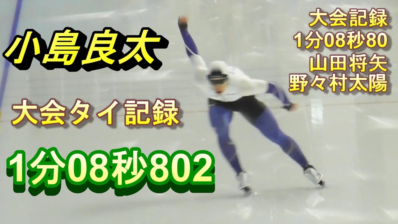 小島良太、新濵立也の両選手が同タイムで大会タイ記録だが、勝者はどうなるの？男子1000m。第92回全日本スピードスケート選手権大会、2024年12月15日。YS八戸アリーナ。
