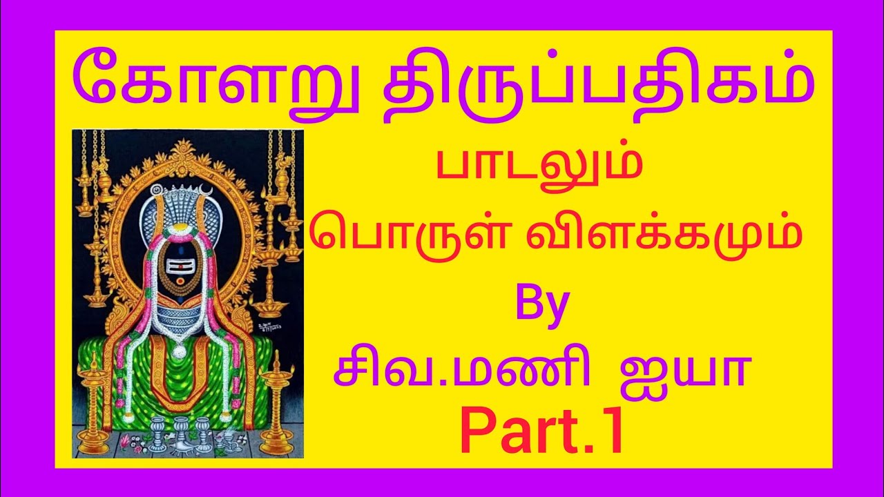 🙏🌹யாருமே இப்படி சொல்லாத_கோளறு திருப்பதிக  பாடலும் விளக்கமும். 🌹🙏by  சிவ மணி ஐயா. 🌹🙏