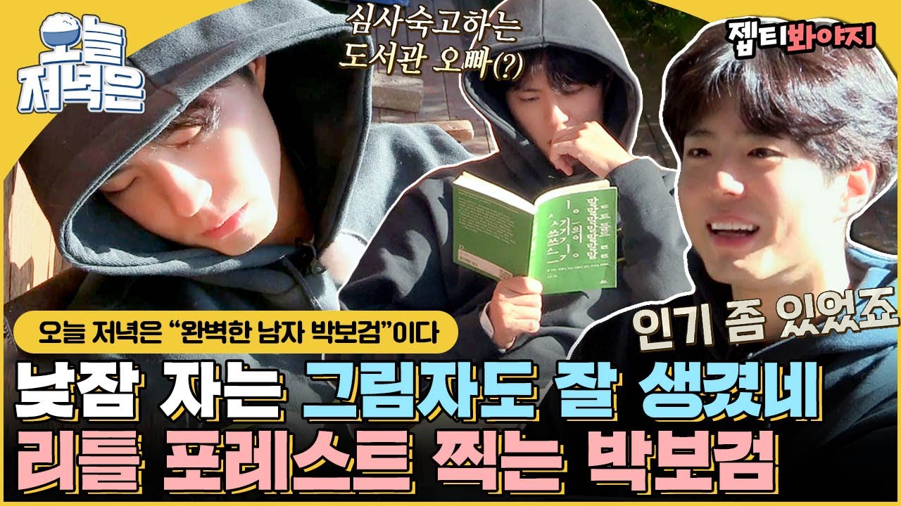 [#오늘저녁은] 책 읽다 리틀 포레스트 찍는 박보검 비주얼;; 그림자도 잘생긴 박보검으로 저녁 한 끼 뚝딱🍴｜JTBC 180325 방송