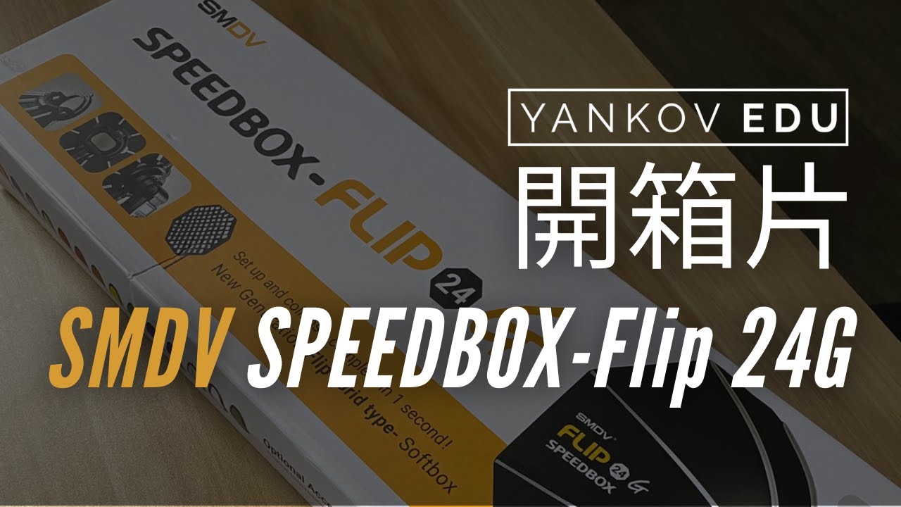 [Yankov EDU] 好物分享 — SMDV SPEEDBOX-Flip 24G